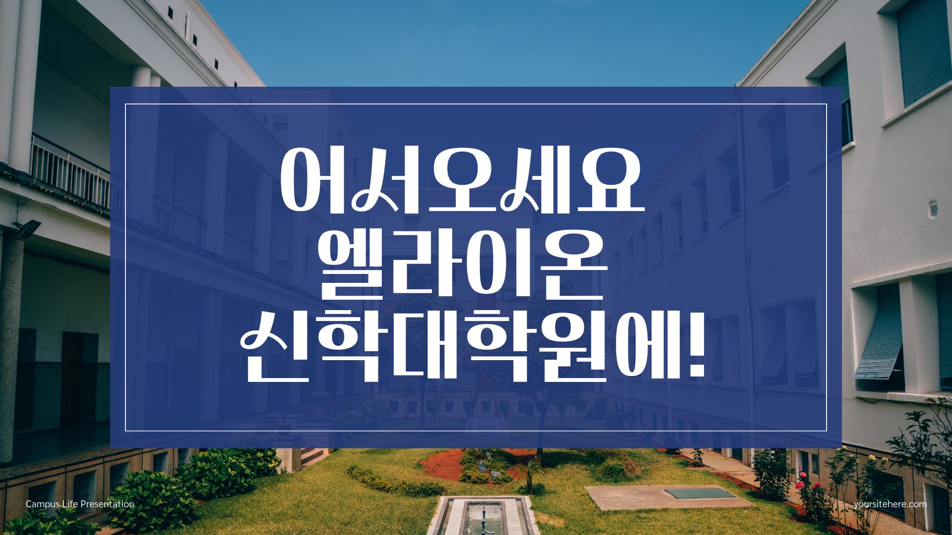 엘라이온 신학대학원